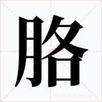 胳