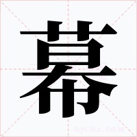 幕
