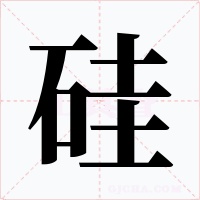 硅
