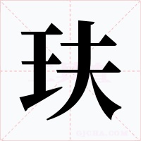 玞