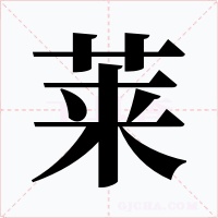 萊