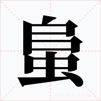 蛗