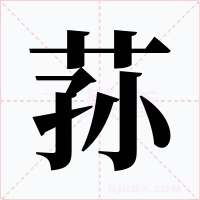 蓀