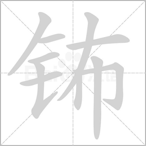 鈽