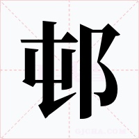 邨
