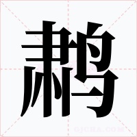 鹔