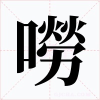 嘮