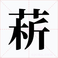 菥