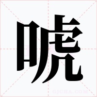 唬