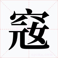 窛
