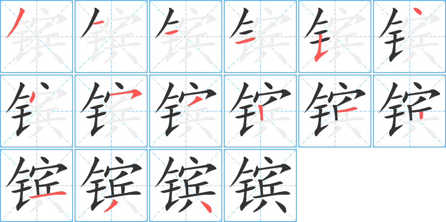 鑌