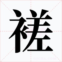 褨