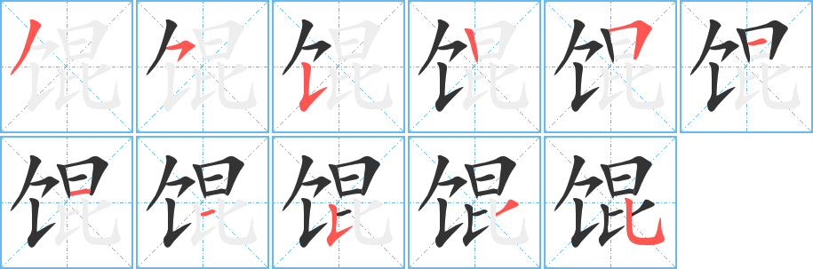 餛