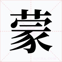 蒙