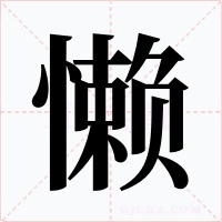 懶
