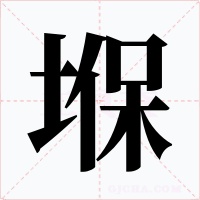 堢