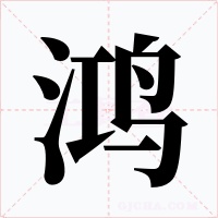 鴻