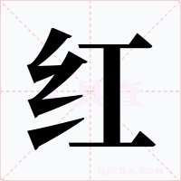 紅