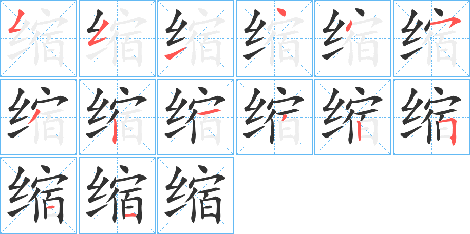 縮