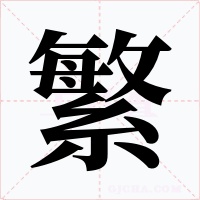 繁