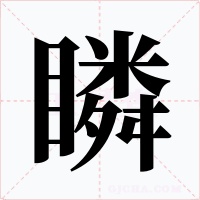 瞵
