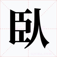 臥