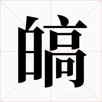 皜