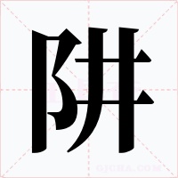 阱