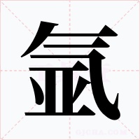 氬