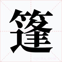篷