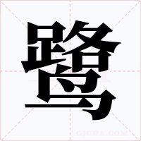 鷺