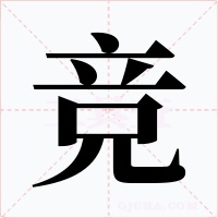 競(jìng)