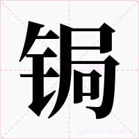 鋦