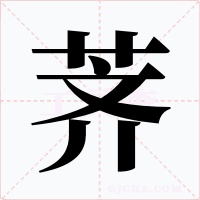 薺