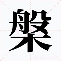 槃