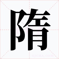 隋
