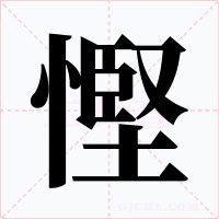 慳