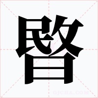 暋