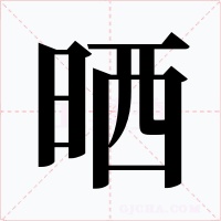 曬