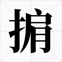 掮
