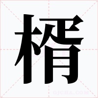 楈