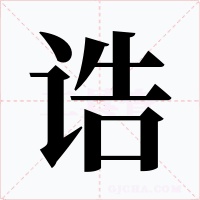 誥