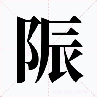 陙