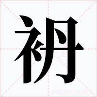 袇