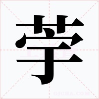 荢