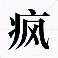 瘋