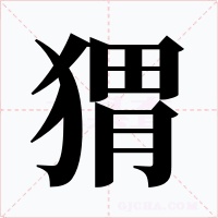猬