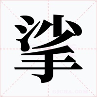 挲