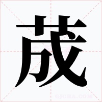 荿
