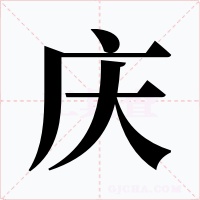 慶